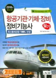 항공기관 기체 장비 정비기능사 필기 (2018 최신판)